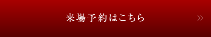 来場予約はこちら