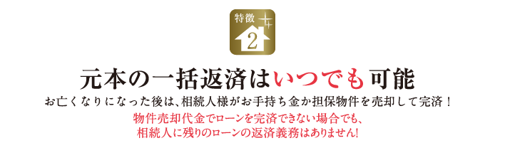 特徴2.元本の一括返済はいつでも可能
