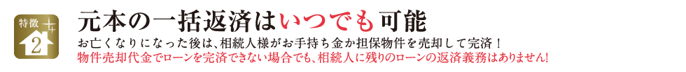 特徴2.元本の一括返済はいつでも可能
