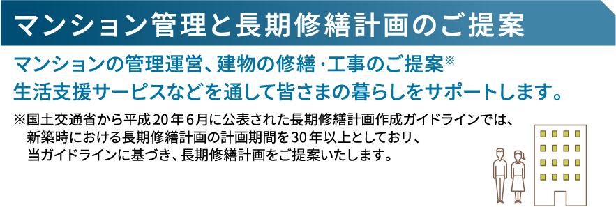 マンション管理と長期修繕計画のご提案