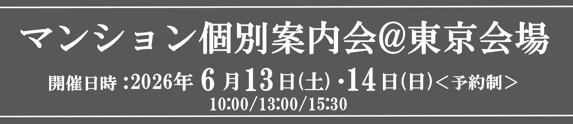 マンション個別案内会