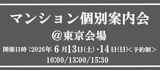 マンション個別案内会