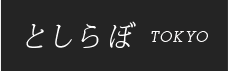 としらぼTOKYO