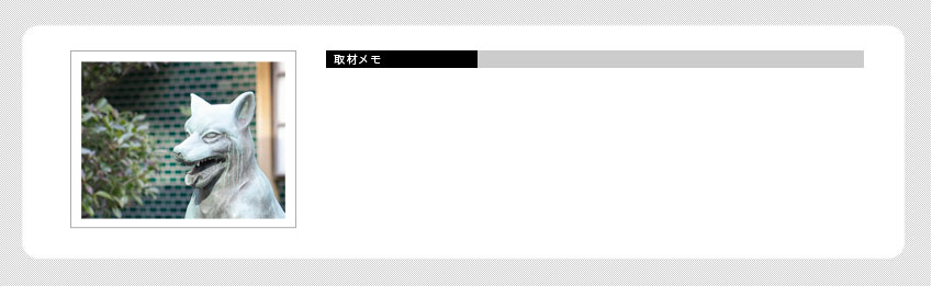 取材メモ