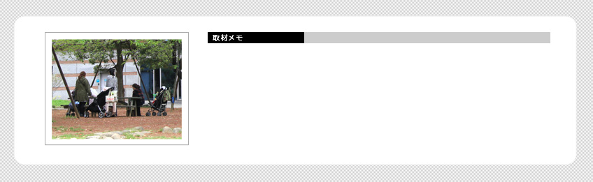 取材メモ