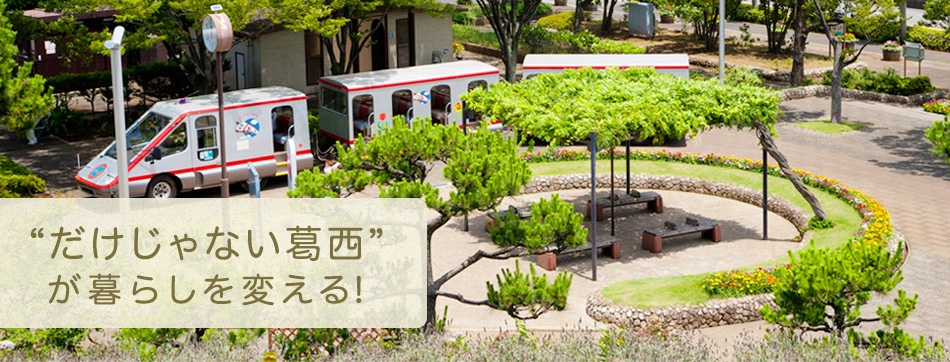 “だけじゃない葛西”が暮らしを変える!