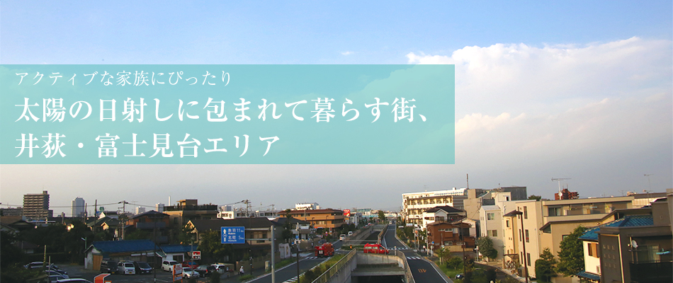 “アクティブな家族にぴったり お日様に包まれて暮らす街 井荻・富士見台エリア 