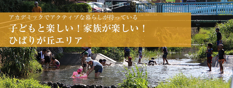 “アカデミックでアクティブな暮らしが待っている 子どもと楽しい！家族が楽しい！ ひばりが丘エリア 