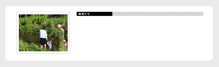 取材メモ