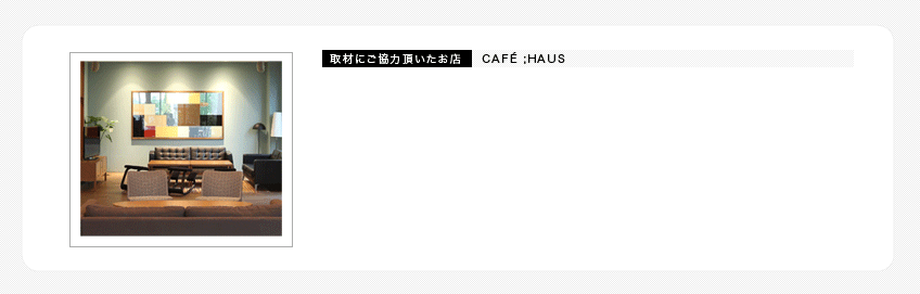 取材にご協力頂いたお店 CAFÉ ;HAUS