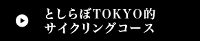 としらぼTOKYO的サイクリングコース