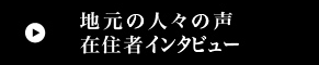 地元の人々の声 在住者インタビュー