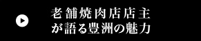 老舗焼肉店店主が語る豊洲の魅力