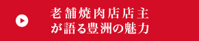 老舗焼肉店店主が語る豊洲の魅力