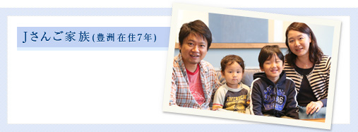 Jさんご家族（豊洲在住7年）