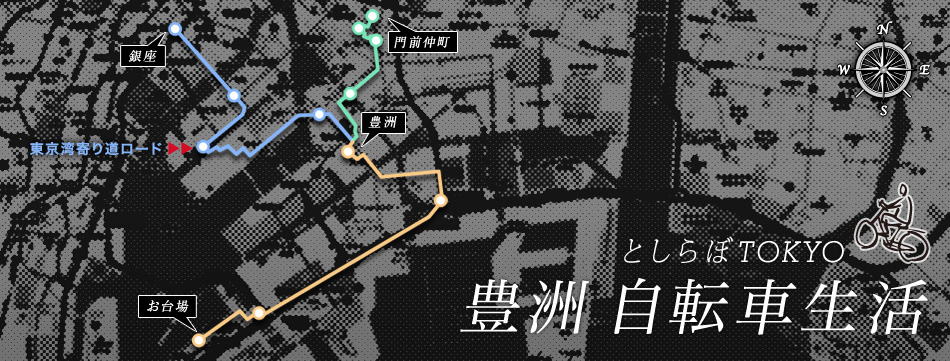 としらぼTOKYO 豊洲 自転車生活