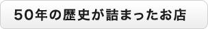 50年の歴史が詰まったお店