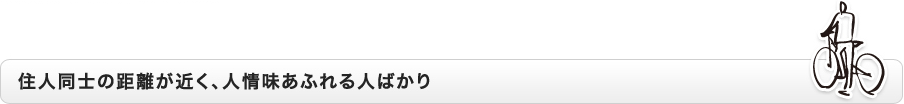 住人同士の距離が近く、人情味あふれる人ばかり