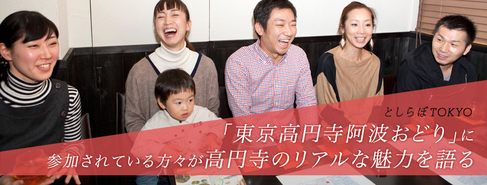 としらぼTOPKYO 「東京高円寺阿波おどり」に参加されている方々が高円寺のリアルな魅力を語る