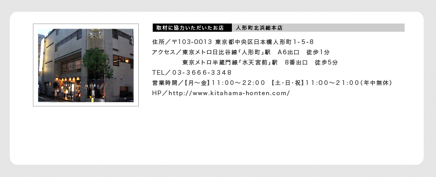 取材に協力いただいたお店 人形町北浜総本店