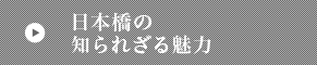 日本橋の知られざる魅力