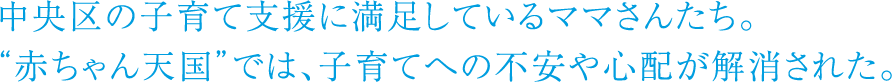 中央区の子育て支援に満足しているママさんたち。“赤ちゃん天国”では、子育てへの不安や心配が解消された。