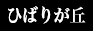 ひばりが丘