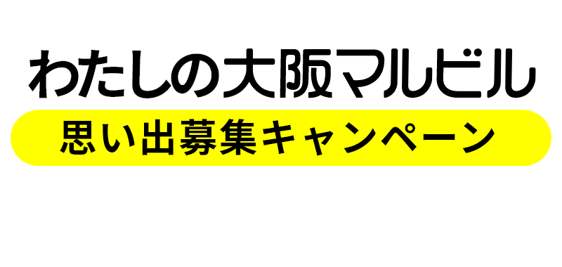 わたしの大阪マルビル「思い出募集キャンペーン」