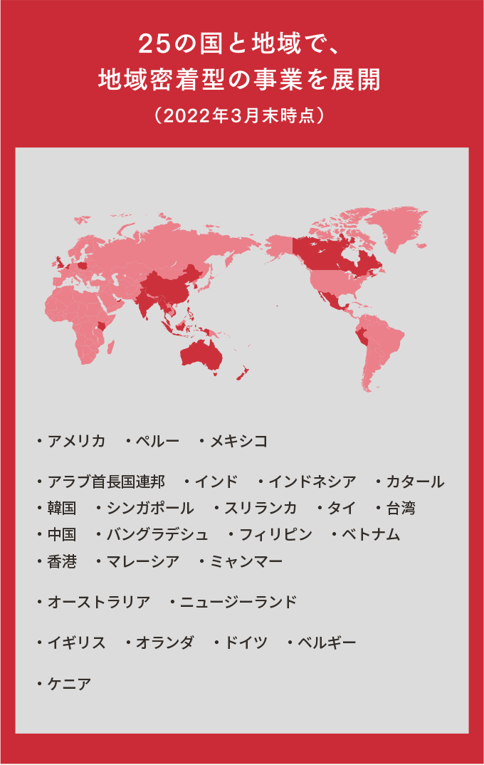 25の国と地域で、地域密着型の事業を展開（2022年3月末時点）