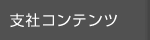 支店コンテンツ