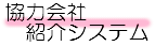 協力会社紹介システム