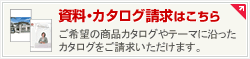 資料・カタログ請求はこちら