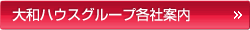 ダイワハウスグループ各社案内