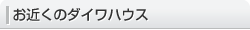 お近くのダイワハウス