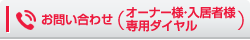 お問い合わせ（オーナー様・入居者様専用ダイヤル）
