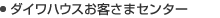 ●ダイワハウスお客さまセンター