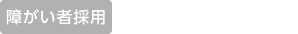障がい者採用応募フォーム