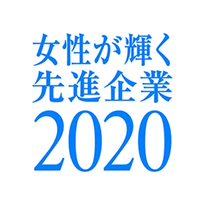 女性が輝く先進企業表彰 内閣府特命担当大臣表彰