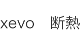 xevo 断熱