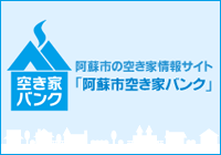 阿蘇市の空き家情報サイト「阿蘇市空き家バンク」