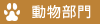 動物部門