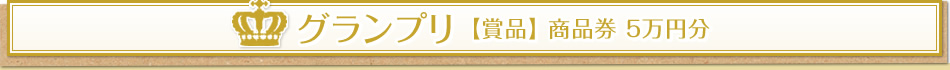 グランプリ 【賞品】 商品券 5万円分