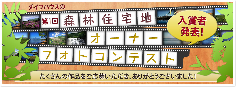 ダイワハウスの第1回森林住宅地オーナーフォトコンテスト 入賞者発表！たくさんの作品をご応募いただき、ありがとうございました！