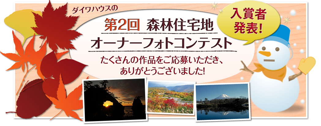 ダイワハウスの第2回森林住宅地オーナーフォトコンテスト 入賞者発表！　たくさんの作品をご応募いただき、ありがとうございました！