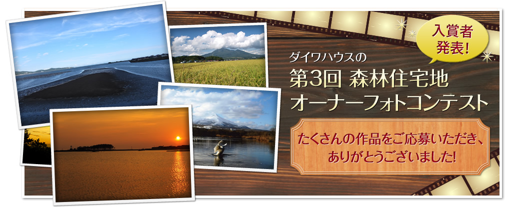 ダイワハウスの第3回森林住宅地オーナーフォトコンテスト 入賞者発表！　たくさんの作品をご応募いただき、ありがとうございました！