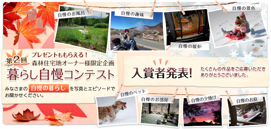 森林住宅地オーナー様限定企画 第2回暮らし自慢コンテスト 入賞者発表！