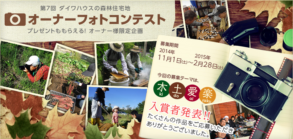 プレゼントももらえる！ ダイワハウスの森林住宅地 第7回オーナーフォトコンテスト　入賞者発表！！たくさんの作品をご応募いただきありがとうございました。