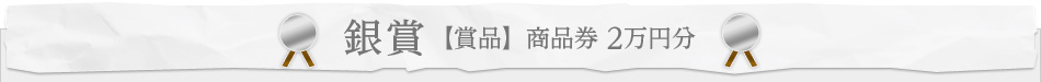 銀賞 【賞品】 商品券 2万円分