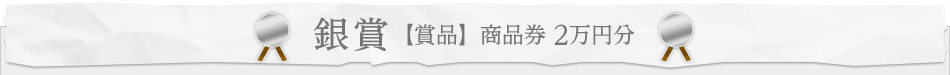 銀賞 【賞品】 商品券 2万円分