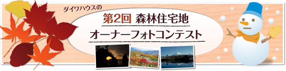 ダイワハウスの第2回森林住宅地オーナーフォトコンテスト